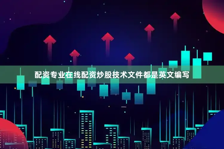 配资专业在线配资炒股技术文件都是英文编写