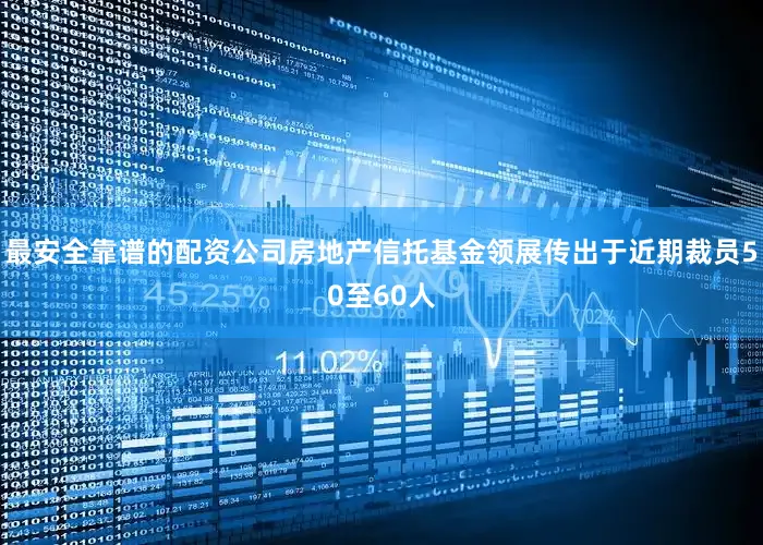 最安全靠谱的配资公司房地产信托基金领展传出于近期裁员50至60人