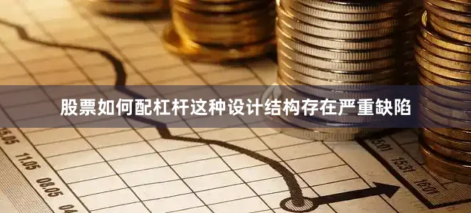 股票如何配杠杆这种设计结构存在严重缺陷