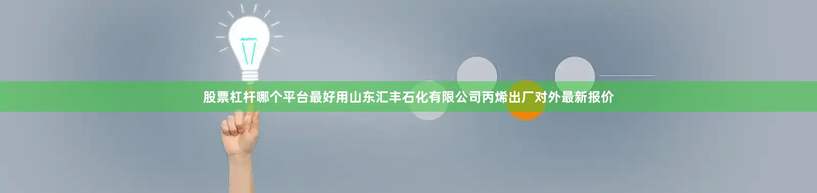 股票杠杆哪个平台最好用山东汇丰石化有限公司丙烯出厂对外最新报价