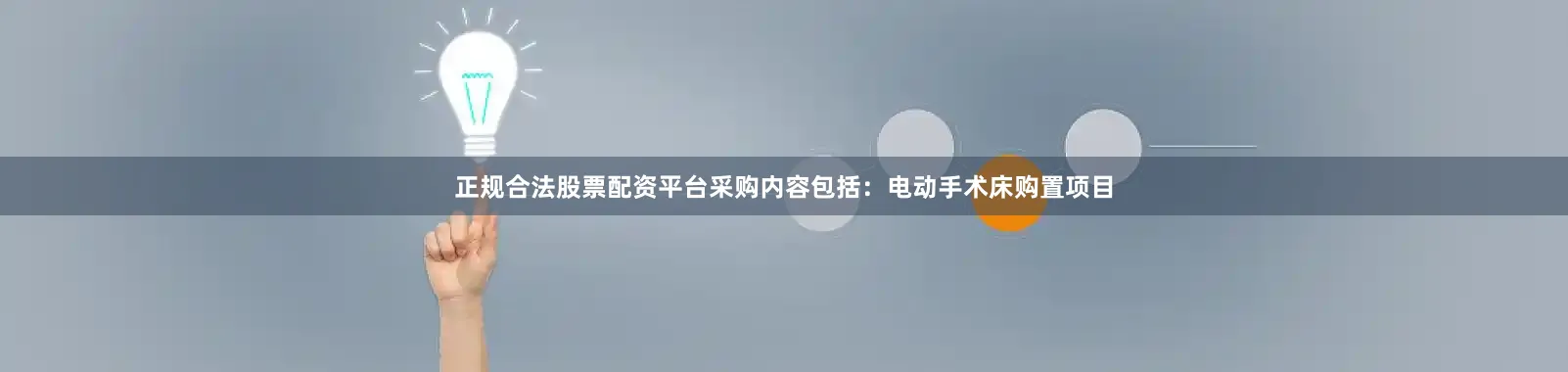 正规合法股票配资平台　　采购内容包括：电动手术床购置项目