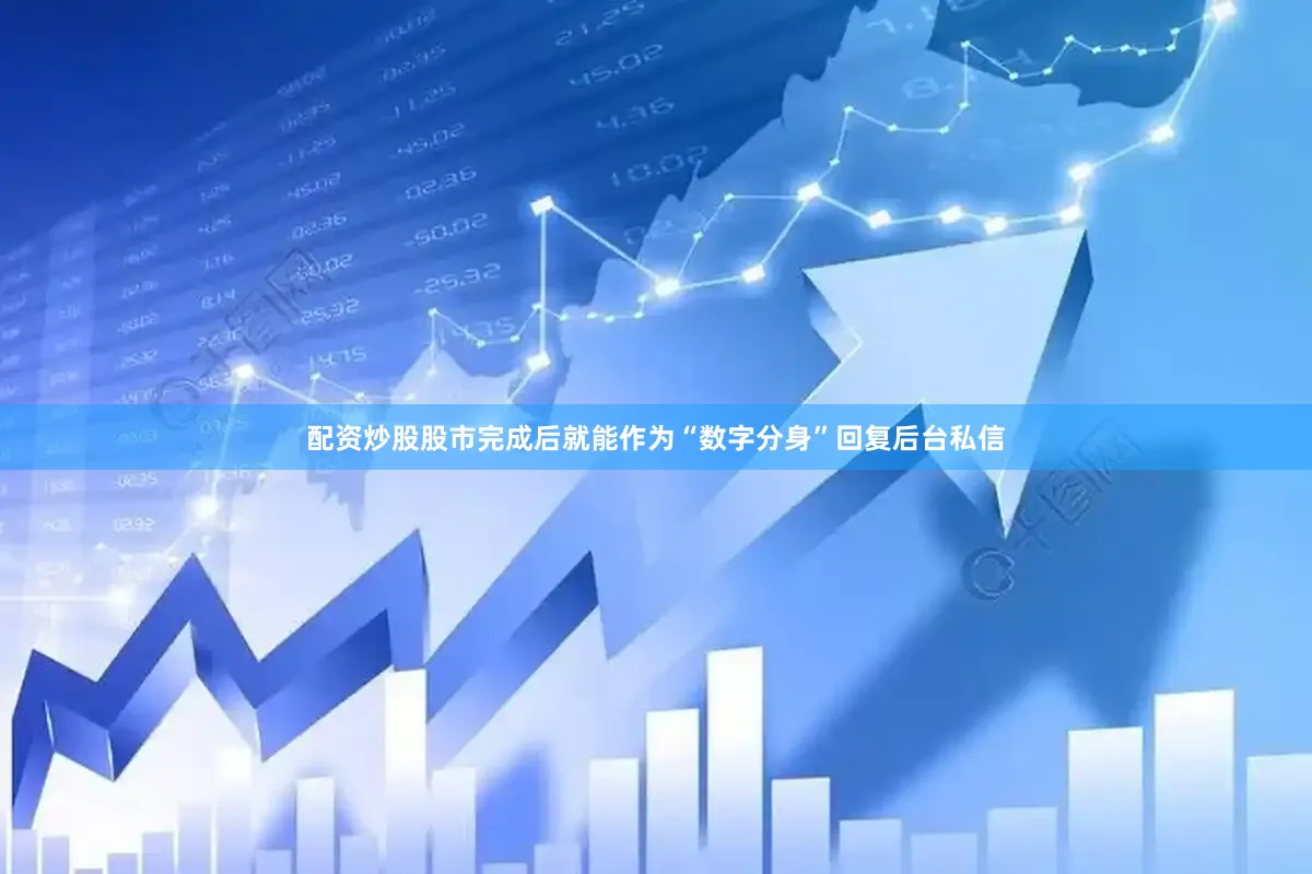 配资炒股股市完成后就能作为“数字分身”回复后台私信