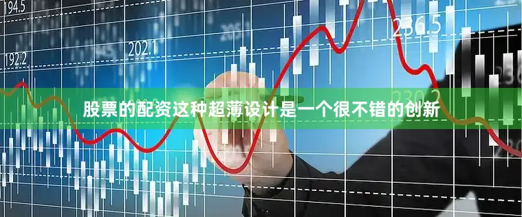 股票的配资这种超薄设计是一个很不错的创新